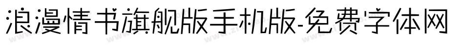 浪漫情书旗舰版手机版字体转换