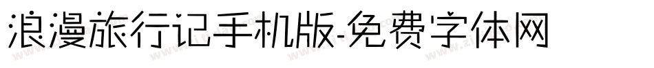 浪漫旅行记手机版字体转换