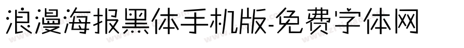 浪漫海报黑体手机版字体转换