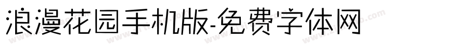 浪漫花园手机版字体转换