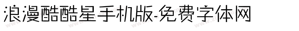 浪漫酷酷星手机版字体转换