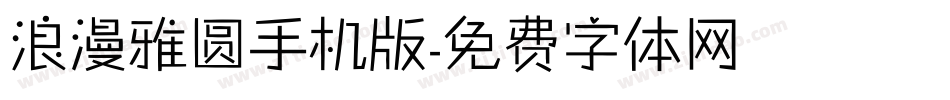 浪漫雅圆手机版字体转换