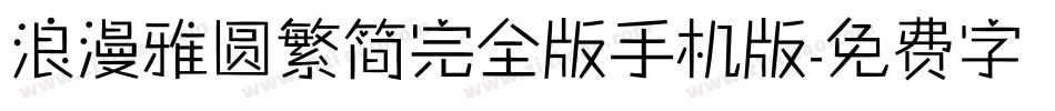 浪漫雅圆繁简完全版手机版字体转换