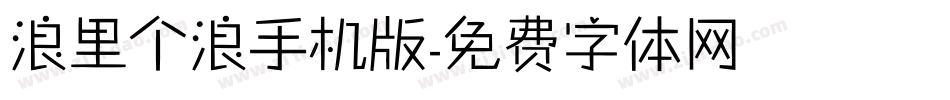 浪里个浪手机版字体转换