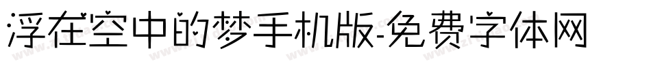 浮在空中的梦手机版字体转换
