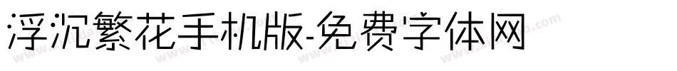 浮沉繁花手机版字体转换