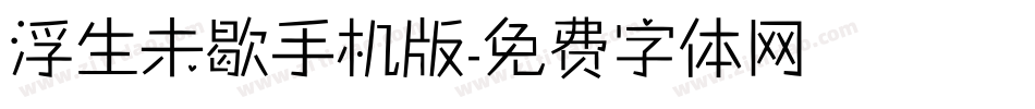 浮生未歇手机版字体转换