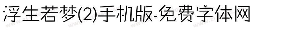 浮生若梦(2)手机版字体转换