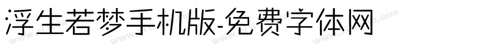浮生若梦手机版字体转换