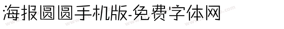 海报圆圆手机版字体转换