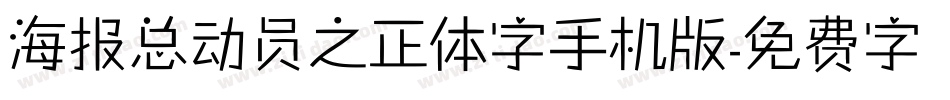 海报总动员之正体字手机版字体转换