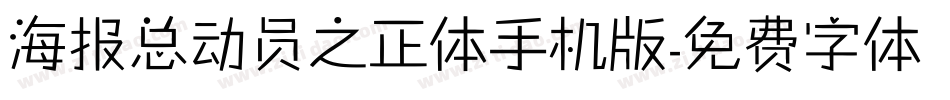 海报总动员之正体手机版字体转换
