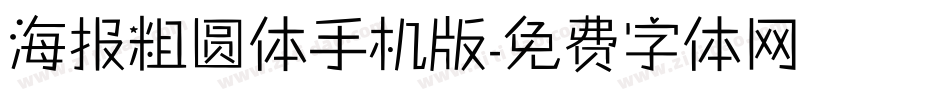 海报粗圆体手机版字体转换