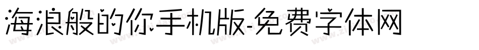 海浪般的你手机版字体转换