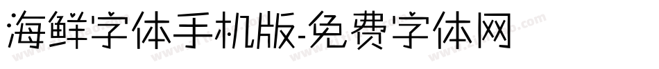 海鲜字体手机版字体转换