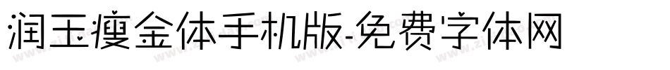 润玉瘦金体手机版字体转换