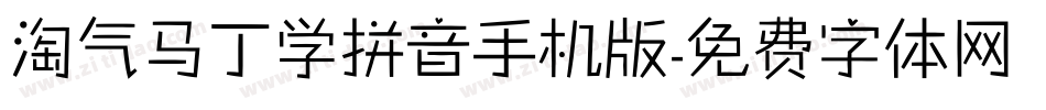 淘气马丁学拼音手机版字体转换