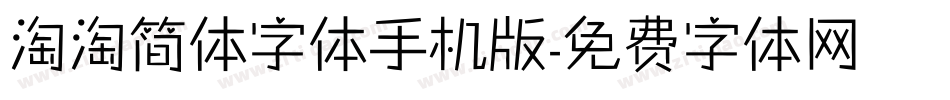 淘淘简体字体手机版字体转换