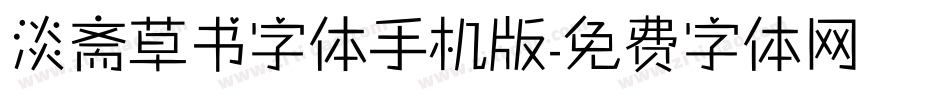 淡斋草书字体手机版字体转换