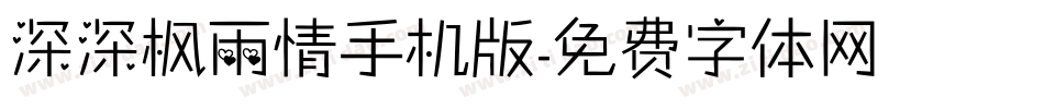 深深枫雨情手机版字体转换