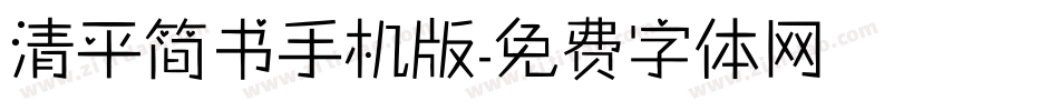 清平简书手机版字体转换