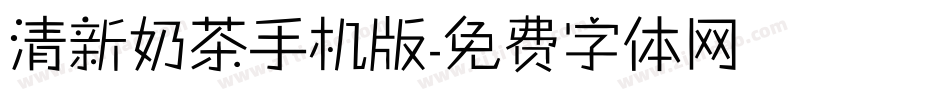 清新奶茶手机版字体转换