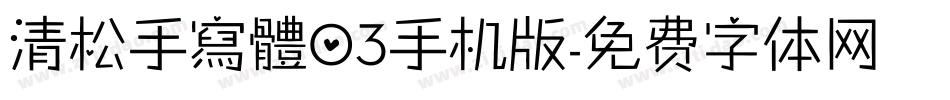 清松手寫體03手机版字体转换