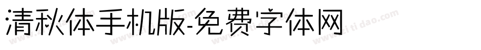 清秋体手机版字体转换