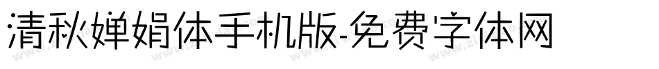 清秋婵娟体手机版字体转换