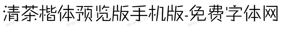 清茶楷体预览版手机版字体转换