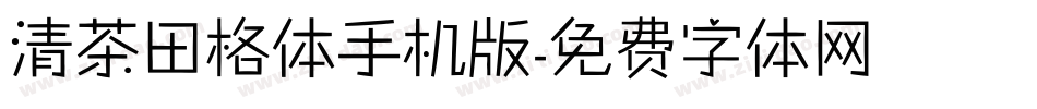 清茶田格体手机版字体转换