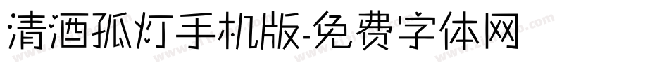 清酒孤灯手机版字体转换