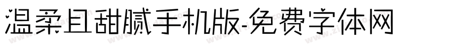 温柔且甜腻手机版字体转换