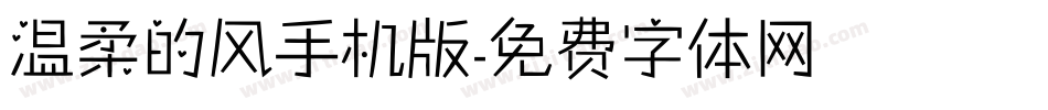 温柔的风手机版字体转换