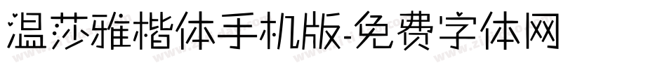 温莎雅楷体手机版字体转换