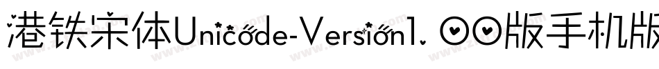 港铁宋体Unicode-Version1.00版手机版字体转换