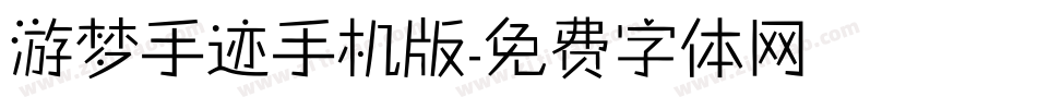 游梦手迹手机版字体转换