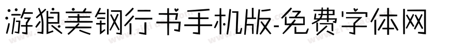 游狼美钢行书手机版字体转换