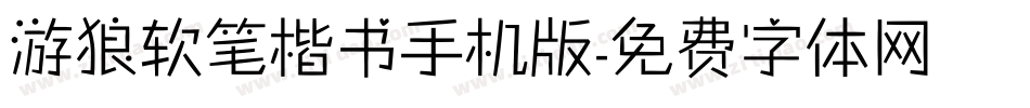 游狼软笔楷书手机版字体转换