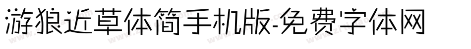 游狼近草体简手机版字体转换