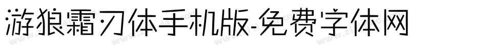游狼霜刃体手机版字体转换