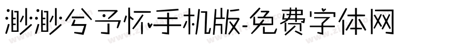 渺渺兮予怀手机版字体转换