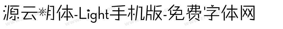 源云明体-Light手机版字体转换