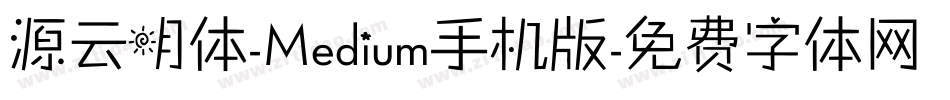 源云明体-Medium手机版字体转换