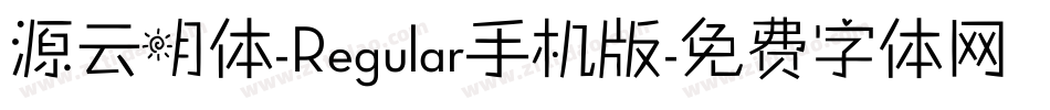 源云明体-Regular手机版字体转换