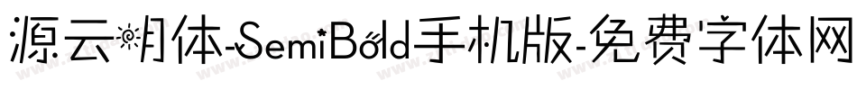 源云明体-SemiBold手机版字体转换