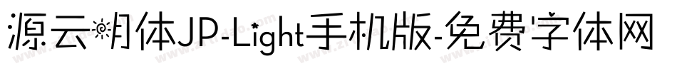 源云明体JP-Light手机版字体转换