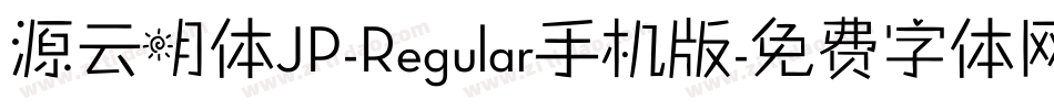 源云明体JP-Regular手机版字体转换