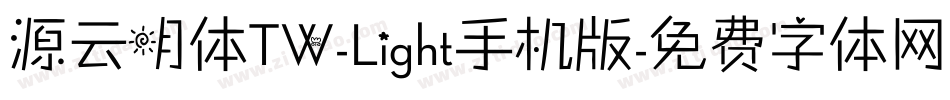 源云明体TW-Light手机版字体转换