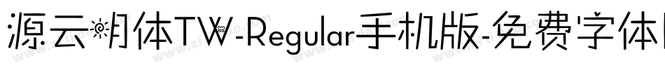 源云明体TW-Regular手机版字体转换